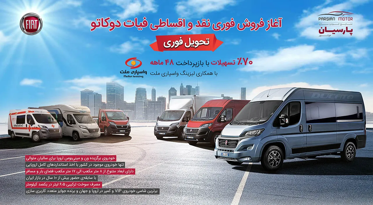 AutomobileFa 2020 Fiat Ducato Sale Plan Bahman99