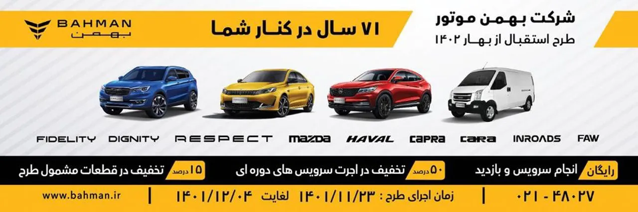 AuotmobileFa Bahman Group Special Discounts for the Spring1402