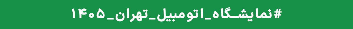نمایشگاه اتومبیل تهران ۱۴۰۵