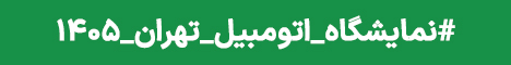 نمایشگاه اتومبیل تهران ۱۴۰۵