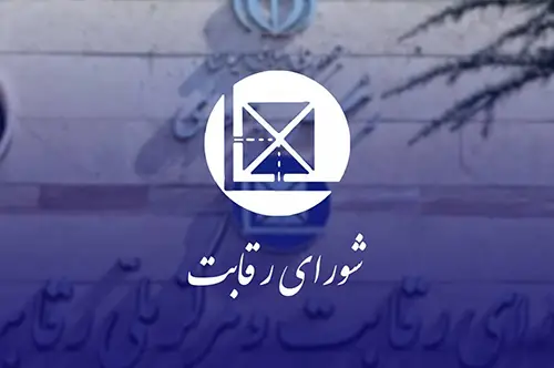 Iran’s Competition Council
