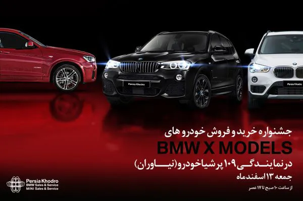 جشنواره خرید و فروش خودروهای BMW سری X