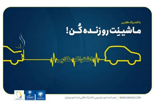 تخفیف حداکثری امداد خودرو ایران با خرید اشتراک کارت طلایی