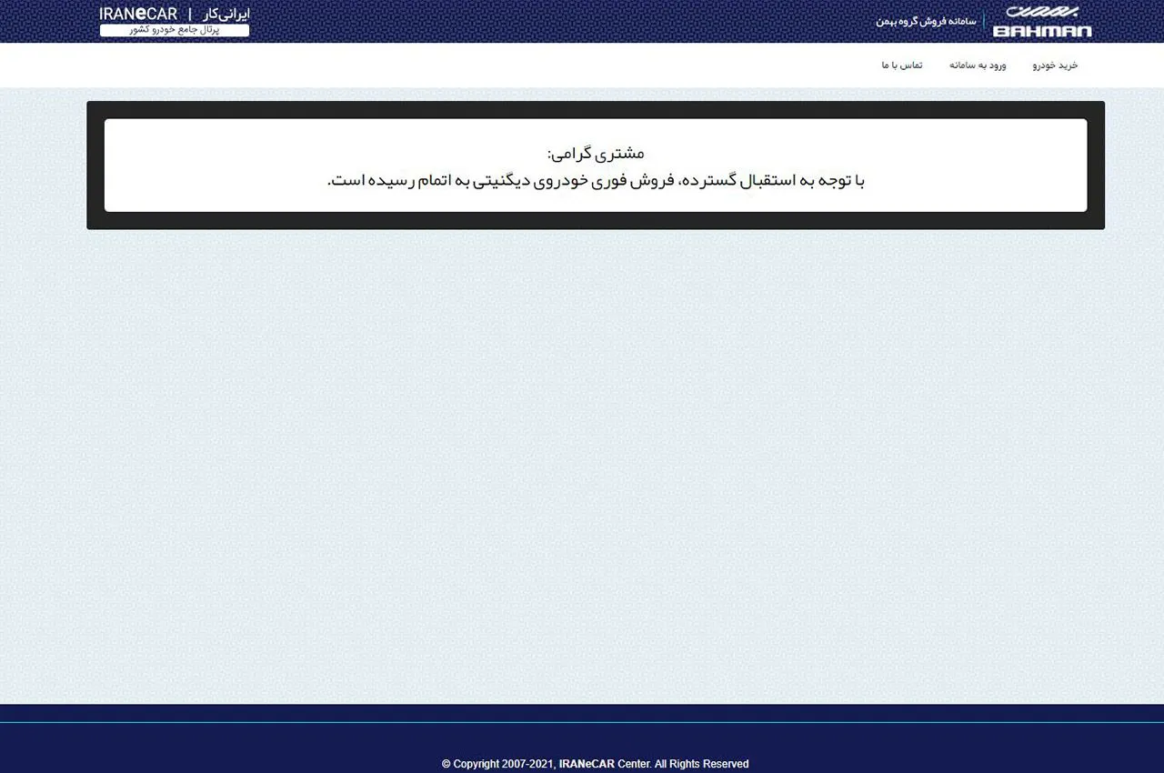 حواشی تازه پیرامون اولین طرح فروش بهمن دیگنیتی / اعلام تکمیل ظرفیت در سایت فروش در لحظات ابتدایی