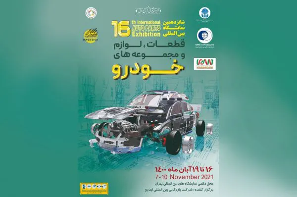 شانزدهمین نمایشگاه بین المللی قطعات خودرو برگزار می‌شود