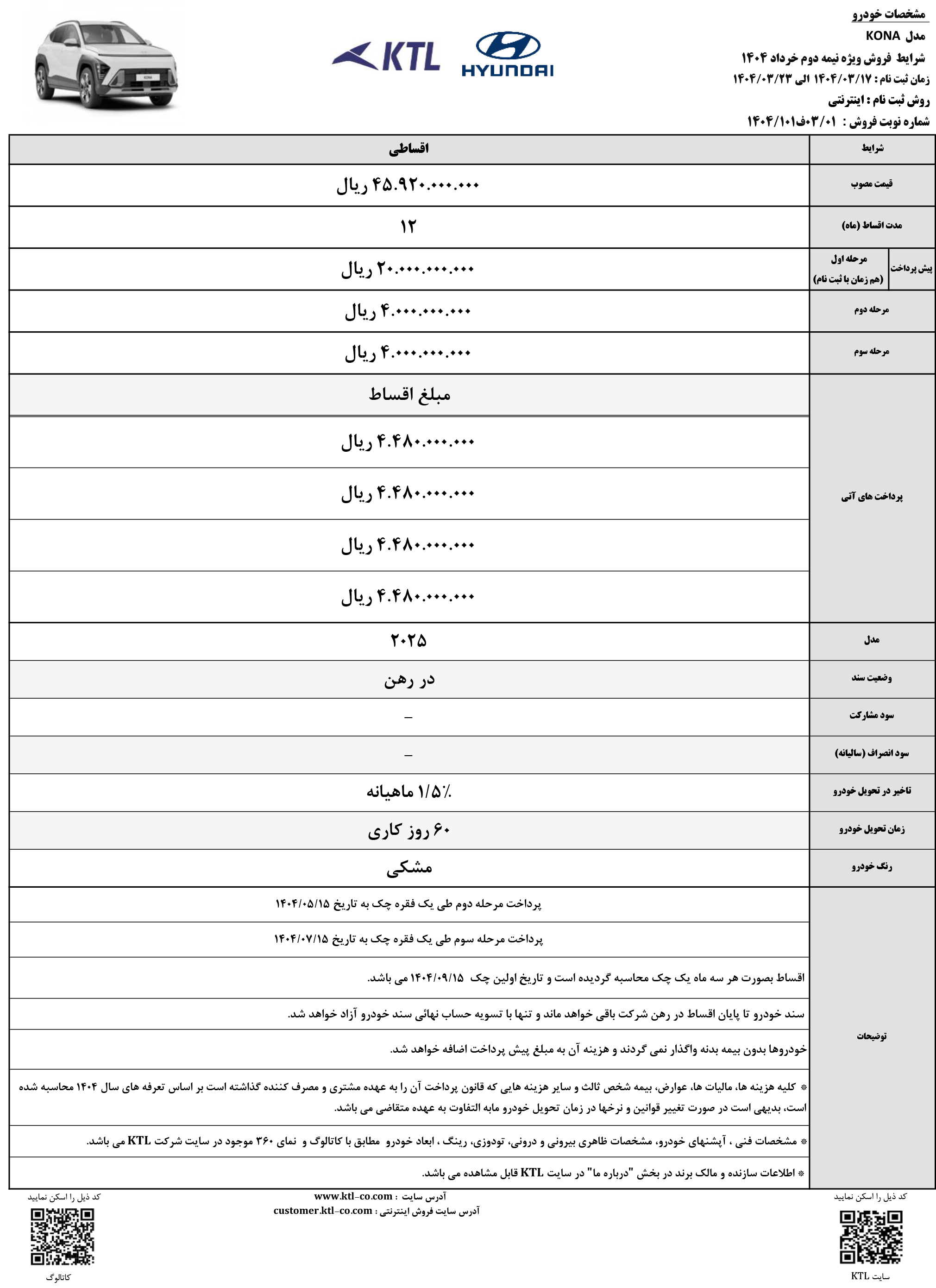شرایط فروش KONA